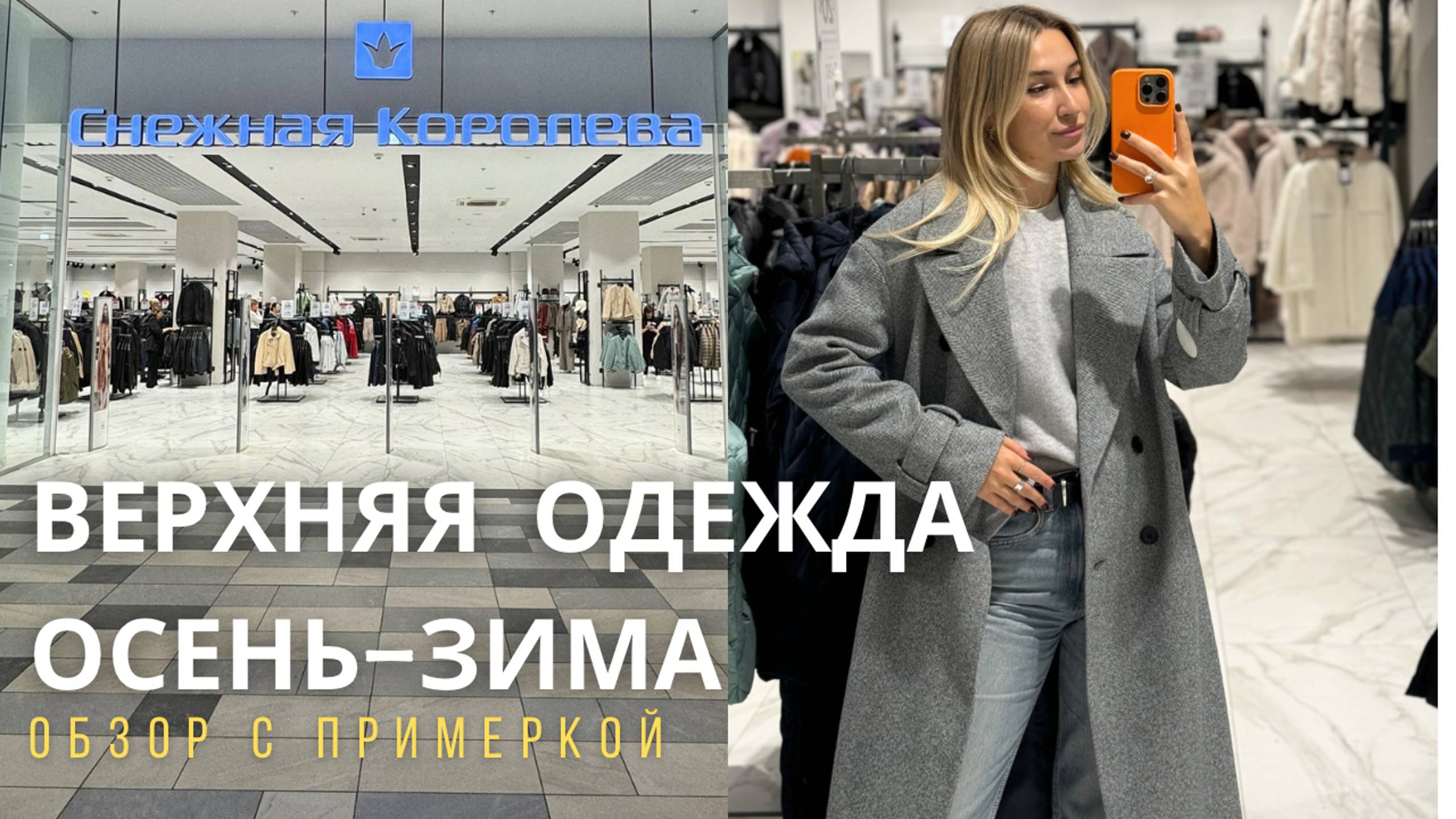 SHOPPING VLOG СНЕЖНАЯ КОРОЛЕВА | большой обзор верхней одежды на осень с примеркой смотреть онлайн