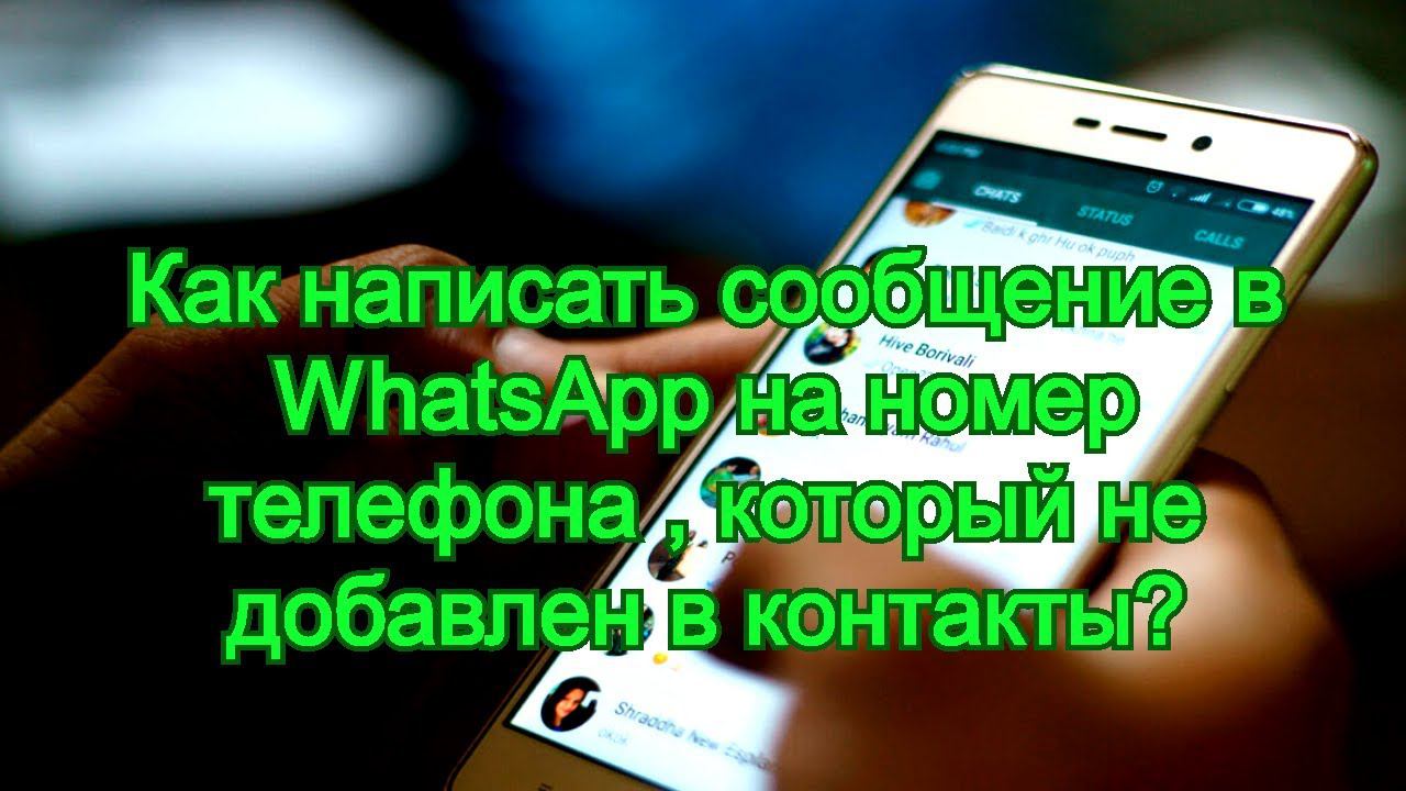 Как написать сообщение в WhatsApp на номер телефона , который не добавлен в контакты ? ☎️☎️☎️ смотреть онлайн