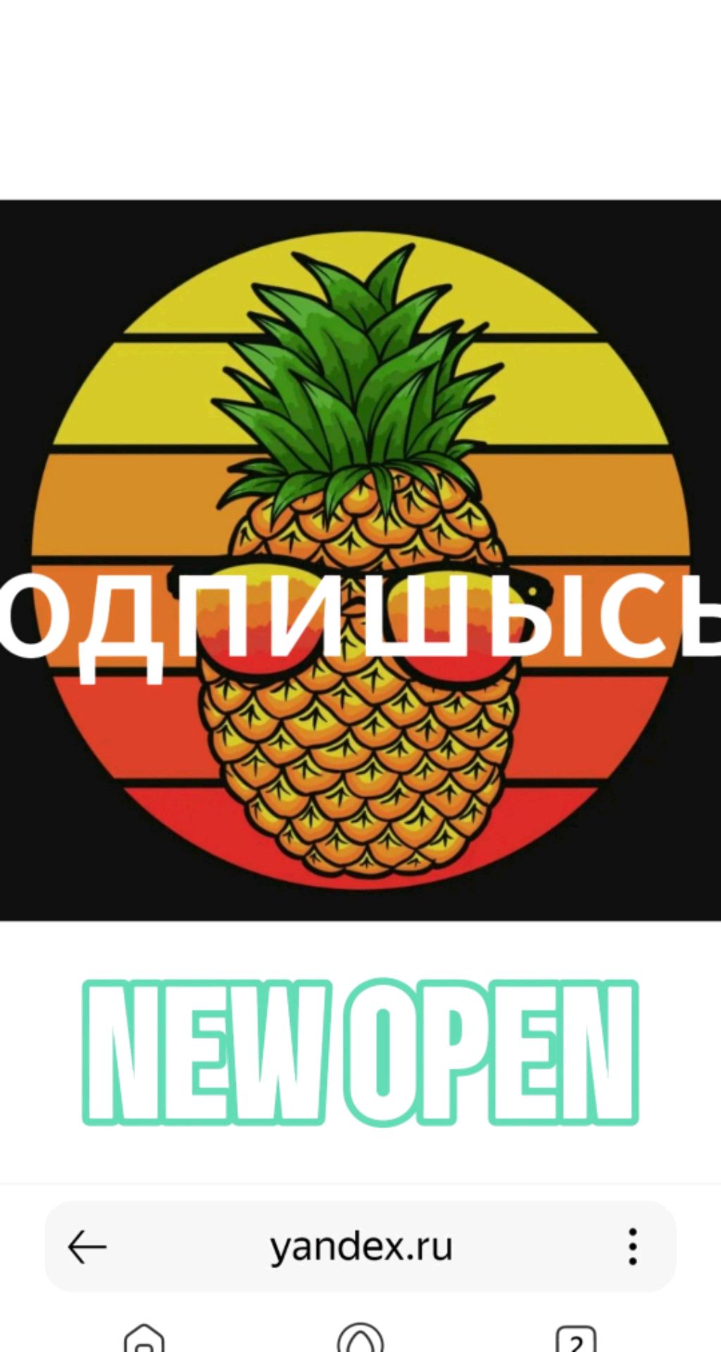 я 🍍🍍🍍🍍