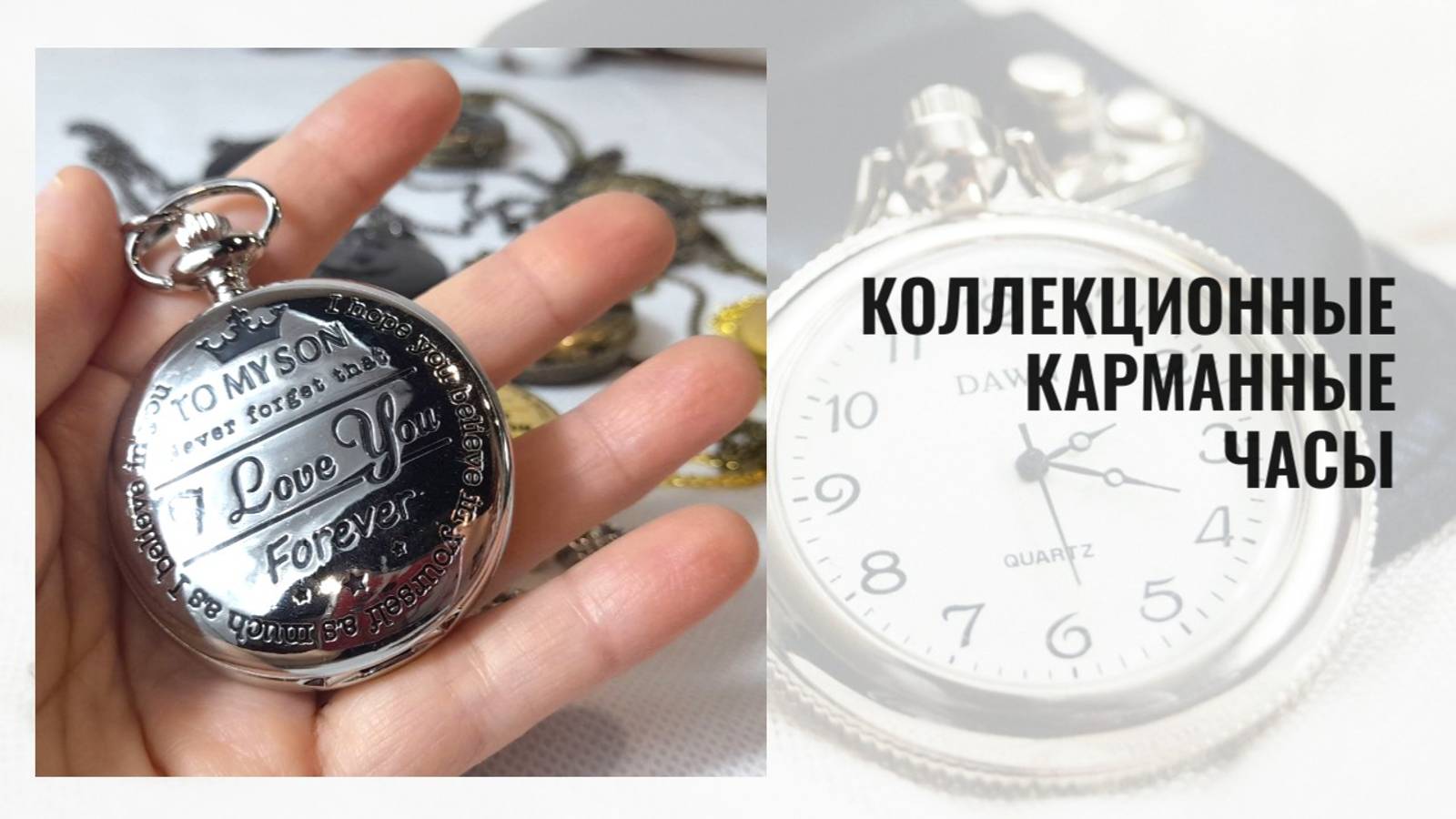 Карманные часы серебряного цвета с гравировкой "Моему сыну" смотреть онлайн