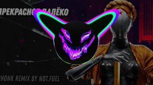 Прекрасное далёко (Phonk Remix by not.fuel)