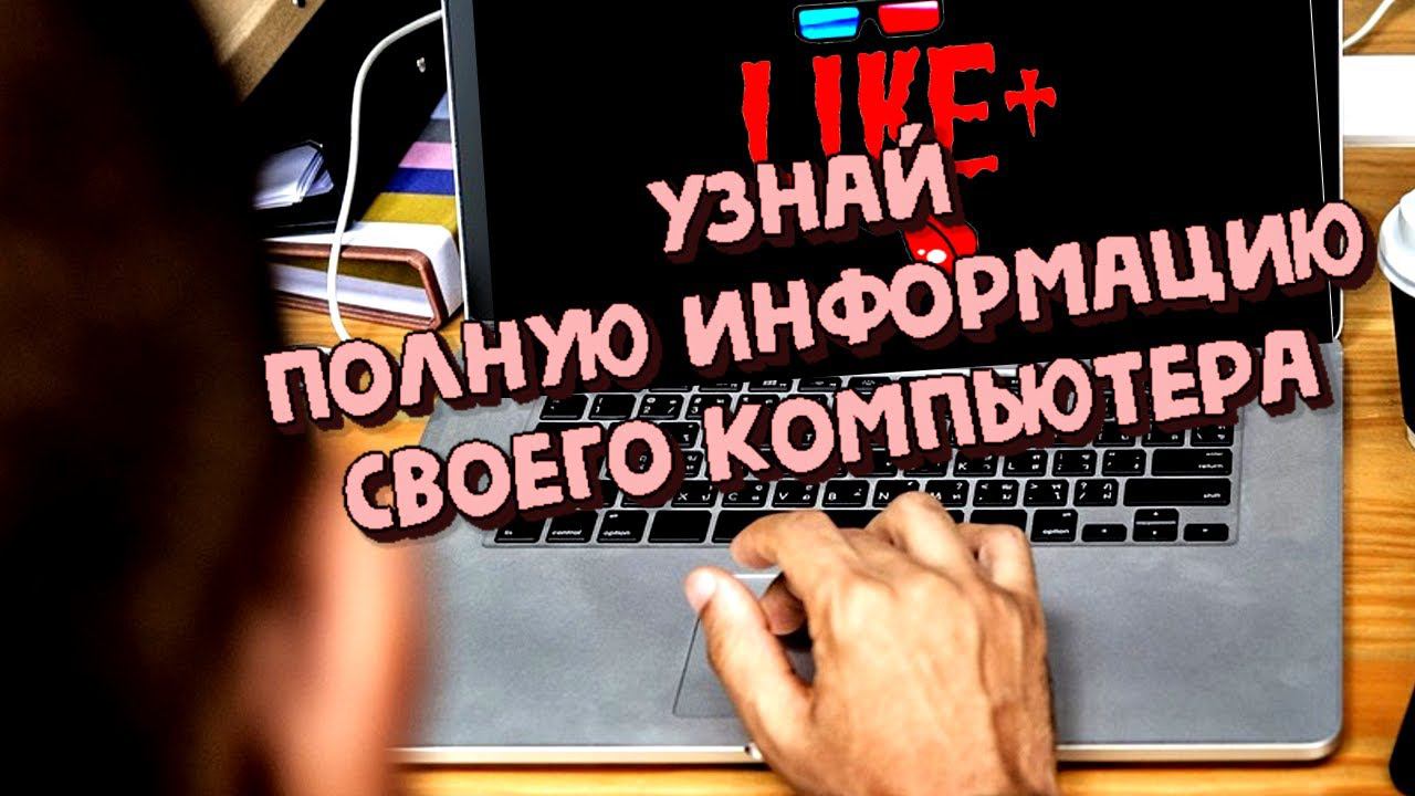 Узнай полную информацию своего компьютера смотреть онлайн