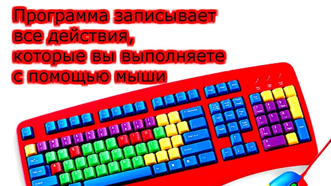 Программа записывает все действия,которые вы выполняете с помощью мыши (FunMouse) смотреть онлайн