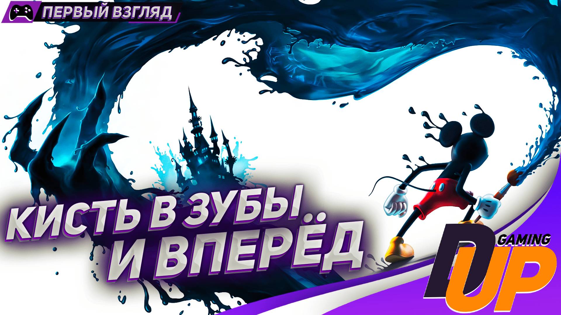 МРАЧНЫЙ МИКИ ➤ Прохождение Epic Mickey Rebrushed ➤ На русском ➤ Стрим смотреть онлайн