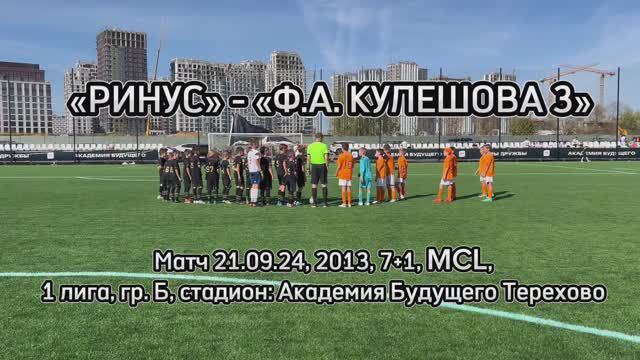 Матч «Ринус» - «Академия Кулешова-3», 2013, 21.09.24, MCL смотреть онлайн