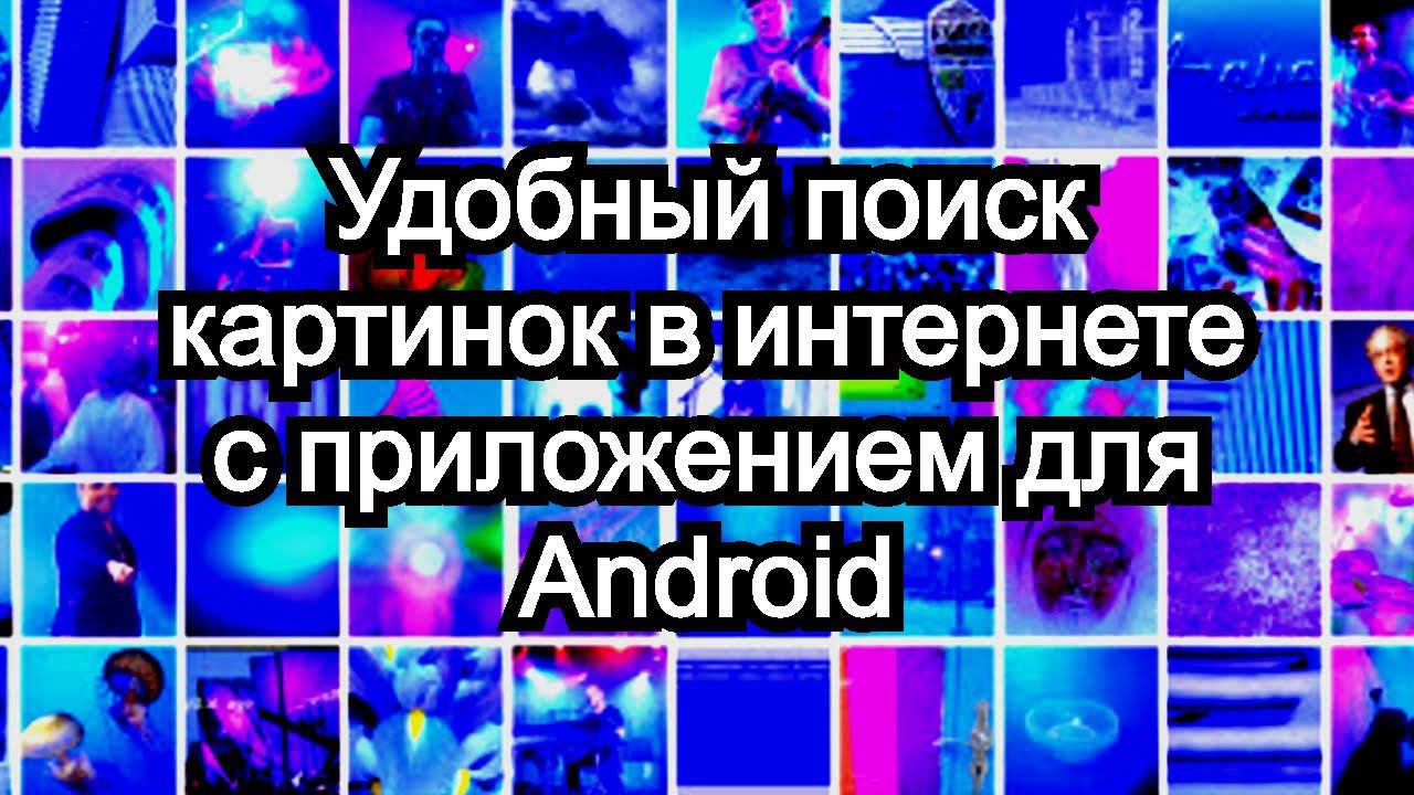 Удобный поиск картинок в интернете с приложением для Android смотреть онлайн