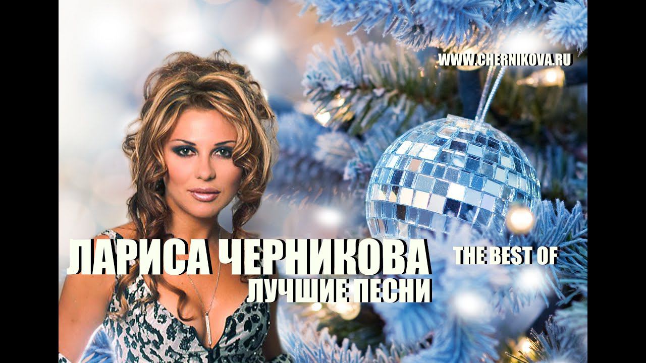 Лариса Черникова - Лучшие песни смотреть онлайн