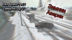 Зимнии аварии в ваз краш-тест симулятор 2
