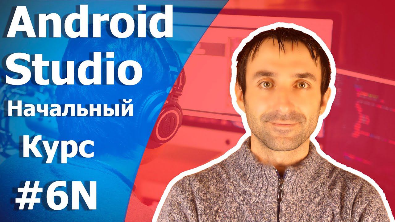 Android Studio Уроки Для Начинающих/Урок 6N смотреть онлайн