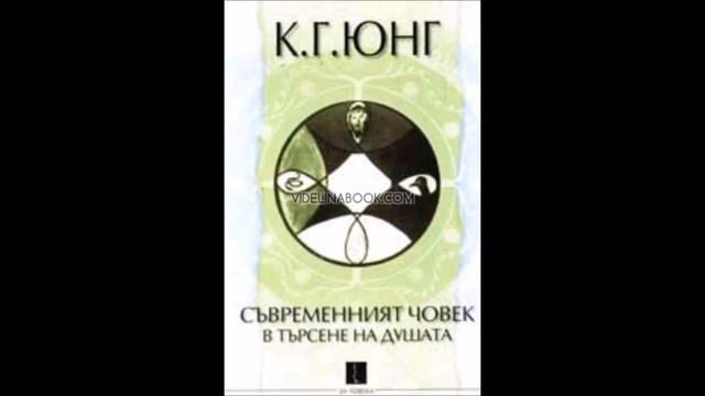 Карл Густав Юнг - Съвременният човек в търсене на душата - част 1/3 (Аудио книга) Психология смотреть онлайн