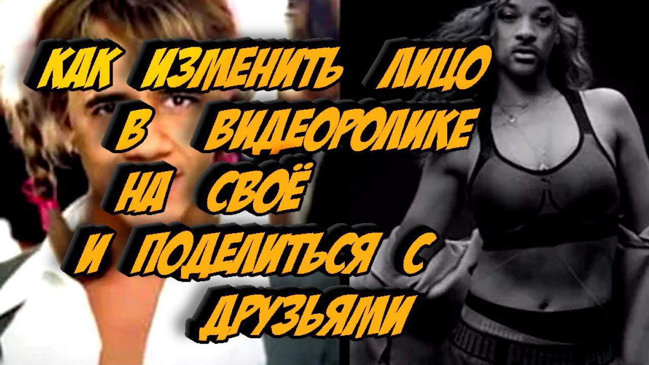 Как изменить лицо в видеоролике на своё и поделиться с друзьями смотреть онлайн