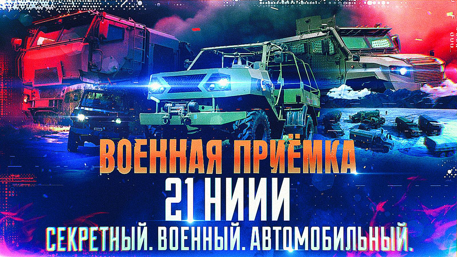 Военная приемка. «21 НИИИ. Секретный. Военный. Автомобильный» смотреть онлайн