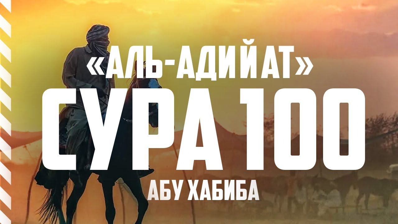Сура Адийат Абу Хабиба смотреть онлайн