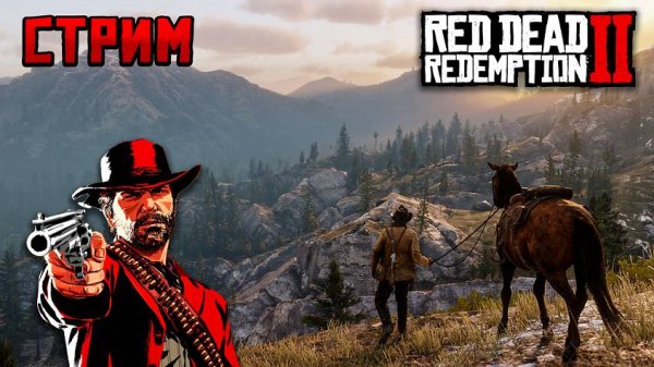 Пробую на вкус ДИКИЙ ЗАПАД - Red Dead Redemption 2