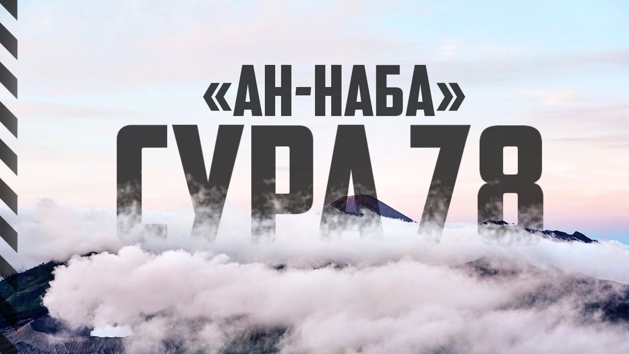 Сура 78 "Ан-Наба" | Абу Хабиба смотреть онлайн