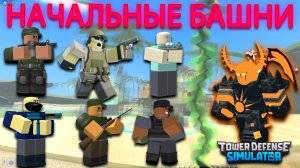 КАКАЯ НАЧАЛЬНАЯ БАШНЯ МОЖЕТ ПОБЕДИТЬ РАСПЛАВЛЕННОГО БОССА В СИМУЛЯТОРЕ ЗАЩИТЫ БАШНЕЙ РОБЛОКС WEMORT