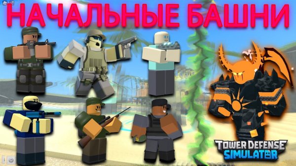 КАКАЯ НАЧАЛЬНАЯ БАШНЯ МОЖЕТ ПОБЕДИТЬ РАСПЛАВЛЕННОГО БОССА В СИМУЛЯТОРЕ ЗАЩИТЫ БАШНЕЙ РОБЛОКС WEMORT