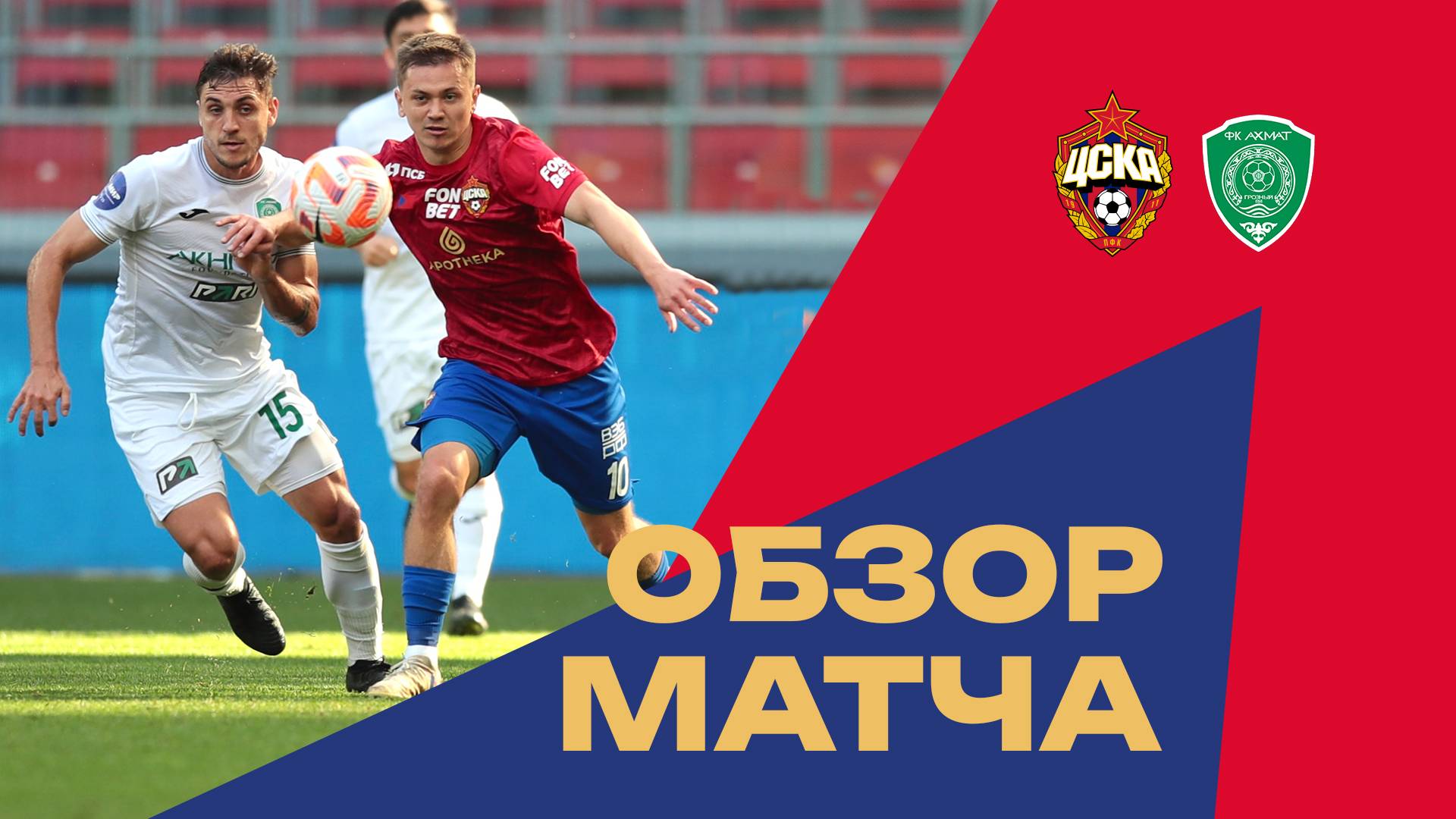 ПФК ЦСКА – Ахмат | Мини-обзор матча смотреть онлайн