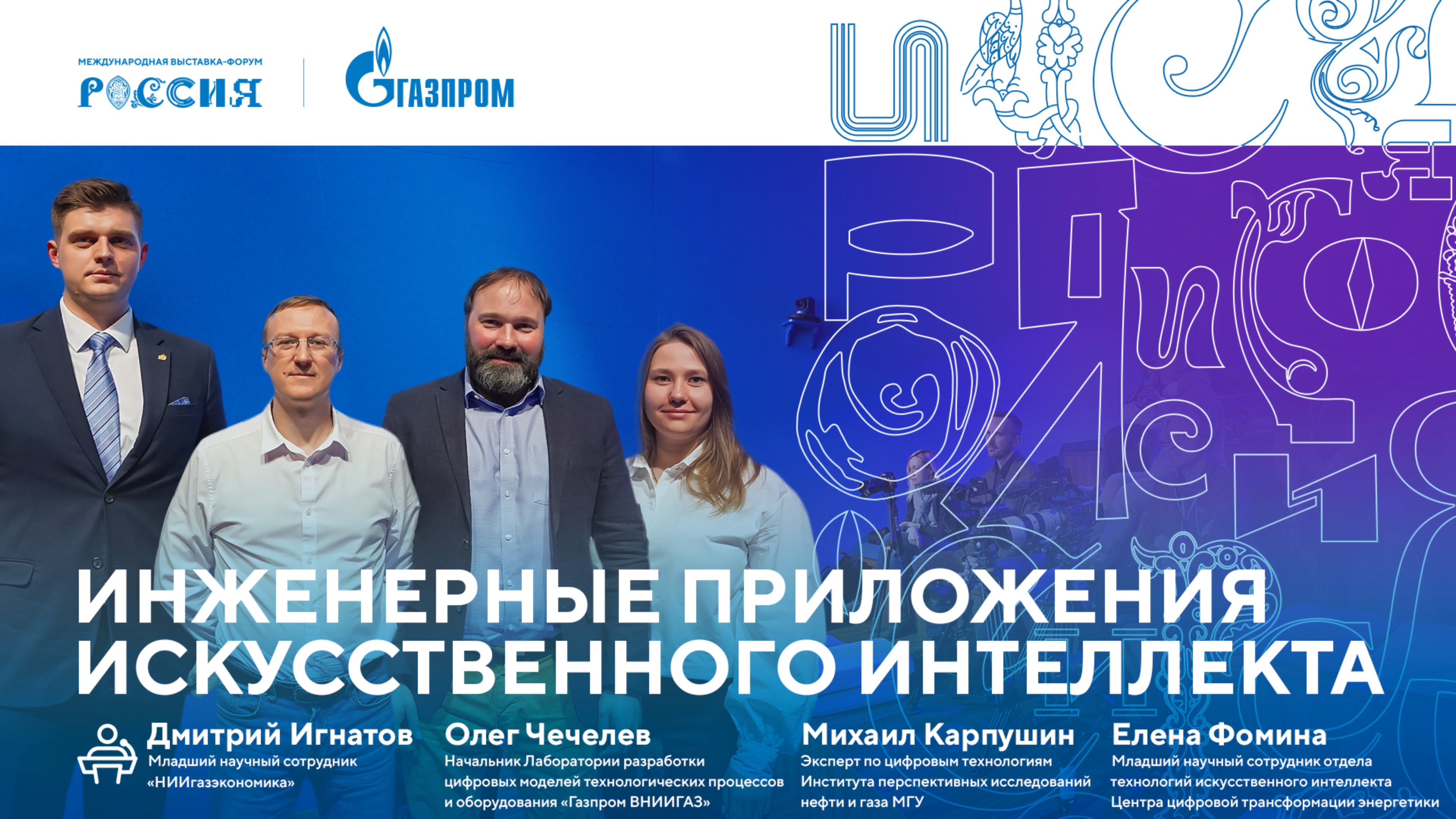 Лекторий «Газпрома» | Инженерные приложения искусственного интеллекта смотреть онлайн