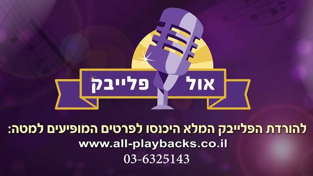 פלייבק-קריוקי | ירושלים | אייבי רוטנברג | Abie Rotenberg | JERUSALEM смотреть онлайн