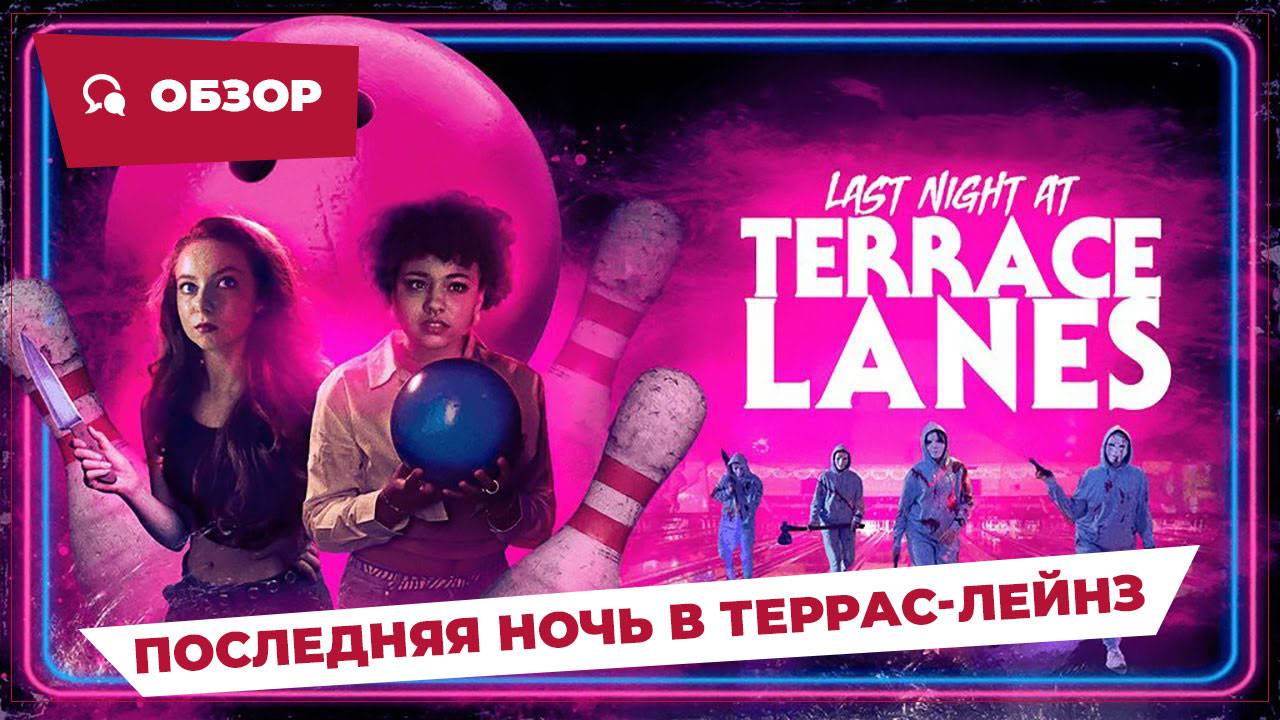 Последняя ночь в Террас-Лейнз (Last Night At Terrace Lanes, 2023) || Страшное кино || Обзор