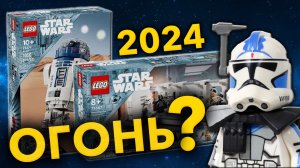 НОВИНКИ LEGO Star Wars 2024 года ?