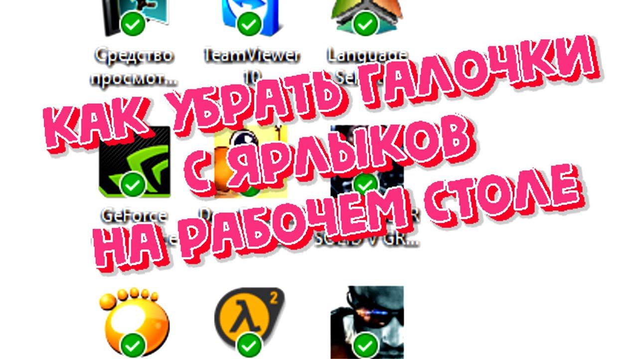 Как убрать галочки с ярлыков на рабочем столе смотреть онлайн