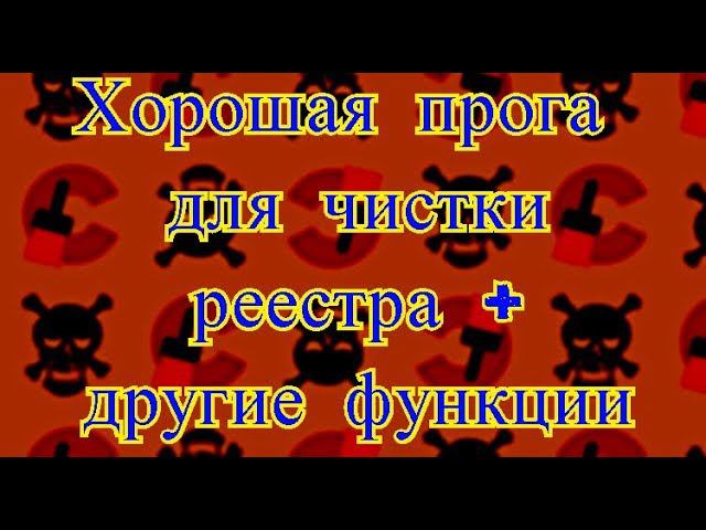 Хорошая прога для чистки реестра плюс другие функции смотреть онлайн