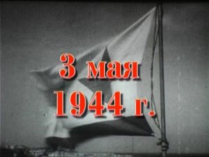 35 шагов к победе. Хроника освобождения Крыма. 3 мая 1944