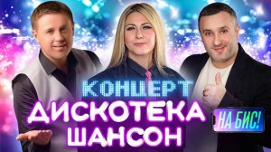 💥Концерт Дискотека шансон. Отдохни в ресторане под любимые хиты Кибирева, Поповой, Коновалова!💥