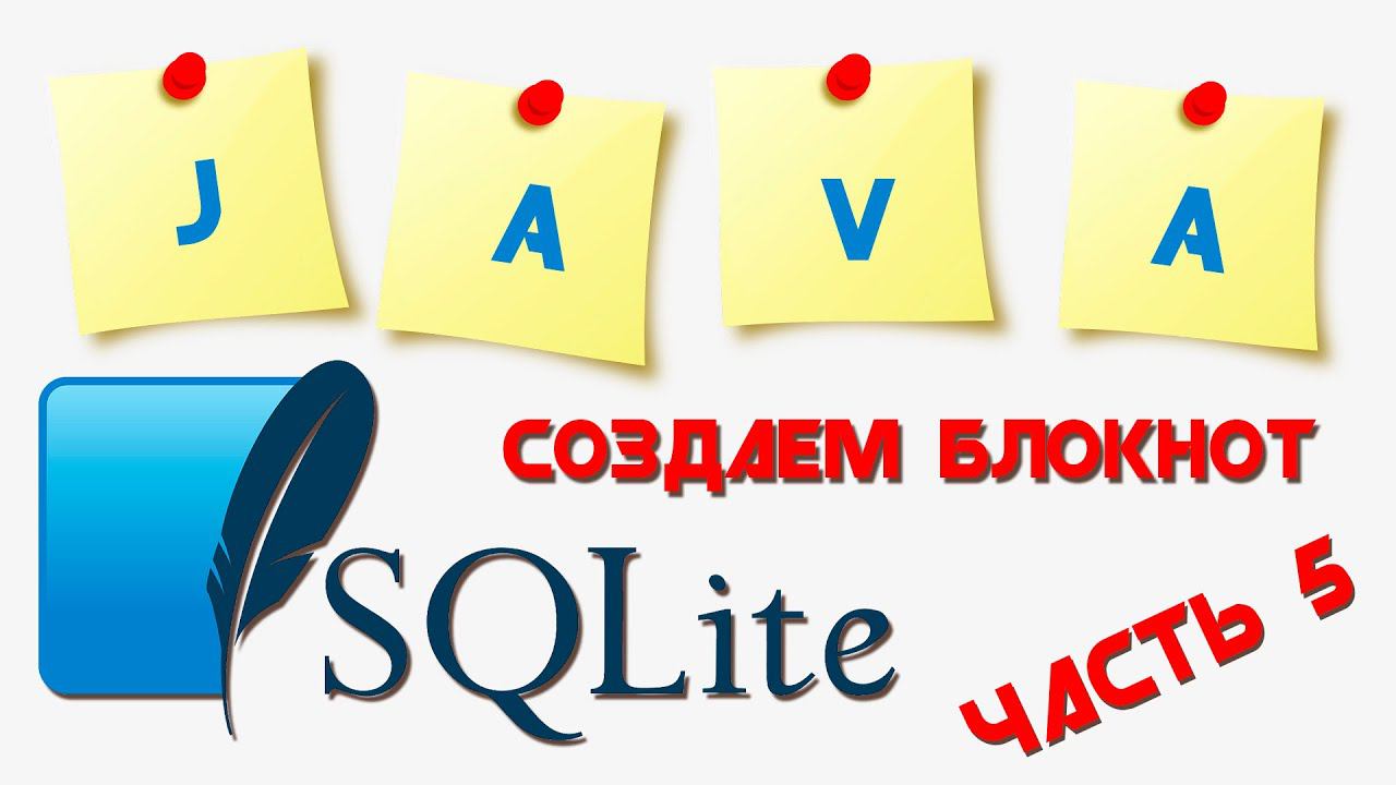 SQLite база данных || Создаем приложение "БЛОКНОТ" || Часть 5 смотреть онлайн