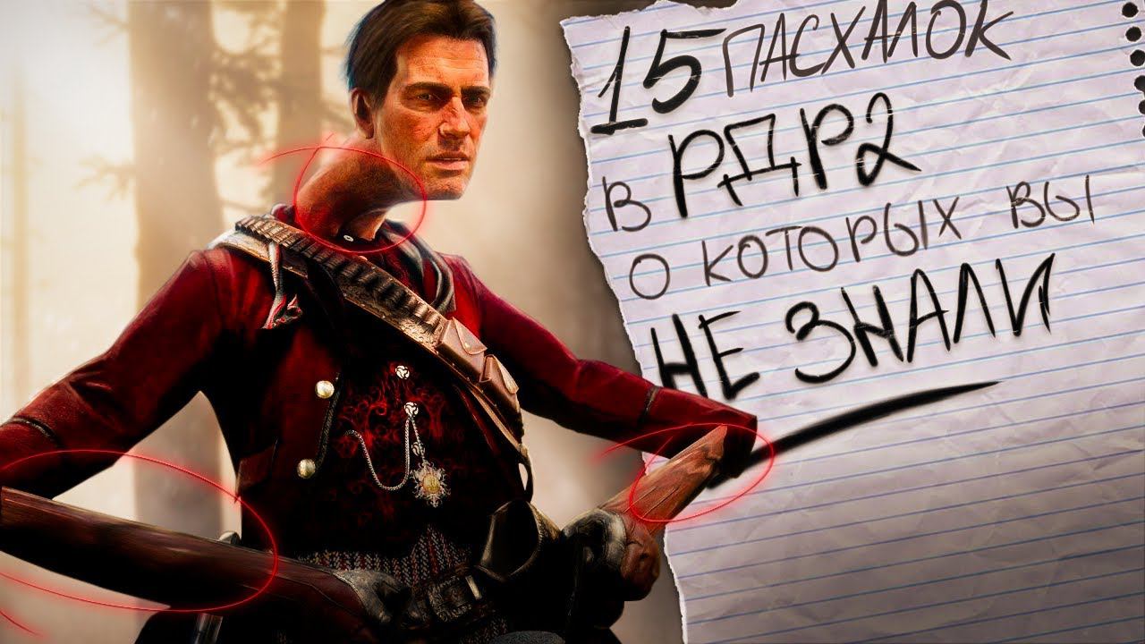 15 ПАХАЛОК В РДР 2 О КОТОРЫХ ВЫ НЕ ЗНАЛИ | Red Dead Redemption 2 смотреть онлайн