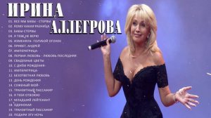 ИРИНА АЛЛЕГРОВА / ИРИНА АЛЛЕГРОВА лучшие песни 2022 | ИРИНА АЛЛЕГРОВА весь альбом 2022