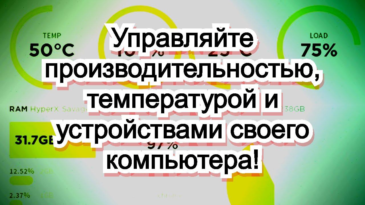 Управляйте производительностью, температурой и устройствами своего компьютера! смотреть онлайн