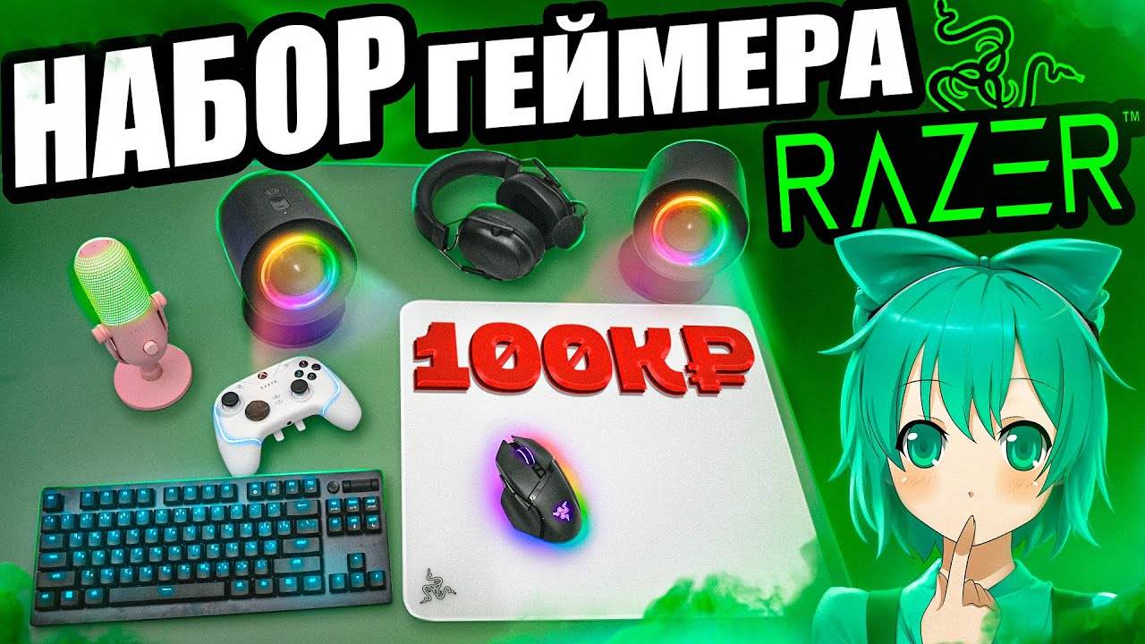САМЫЙ ДОРОГОЙ Набор Геймера RAZER с DNS _ Клавиатура, мышь, наушники, микрофон,стеклопад, колонки ! смотреть онлайн