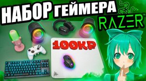 САМЫЙ ДОРОГОЙ Набор Геймера RAZER с DNS _ Клавиатура, мышь, наушники, микрофон,стеклопад, колонки !