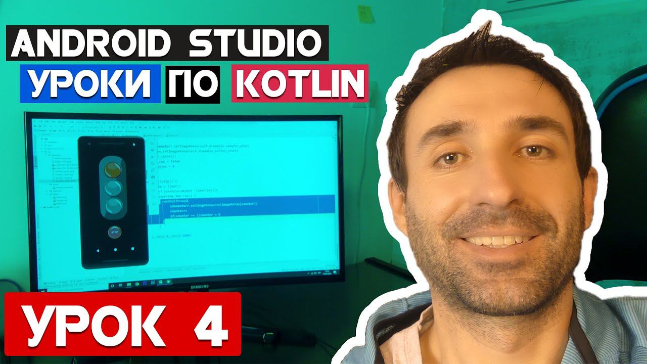 Создаем приложение "Светофор" на Kotlin/Урок 4 смотреть онлайн