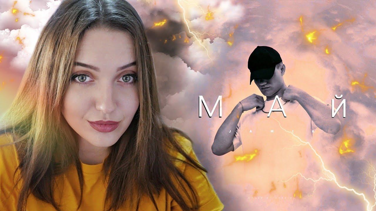 СОВЕТУЮ : Jamik - Май (Официальная премьера трека) смотреть онлайн