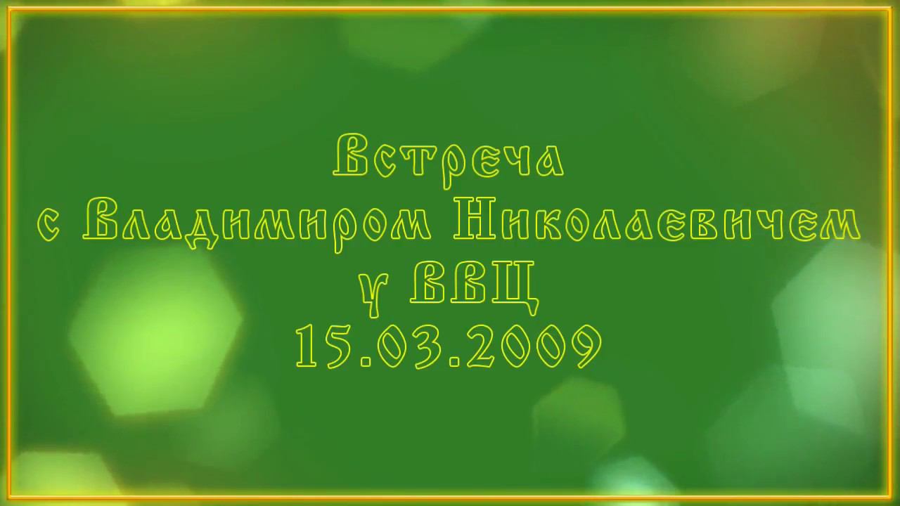 Встреча с В.Н.Мегре у ВВЦ (2009)