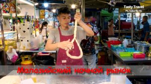 Малазийский ночной рынок
