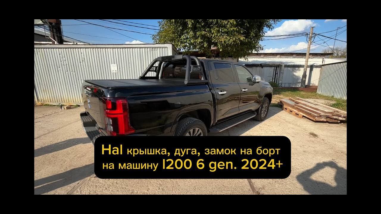 Крышка HAL 4s PRO, дуга, центральный замок на машину l200 6 gen. 2024+ смотреть онлайн