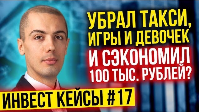 Убрал такси, игры и девочек и сэкономил 100 тыс рублей? - Разбор инвест кейсов смотреть онлайн