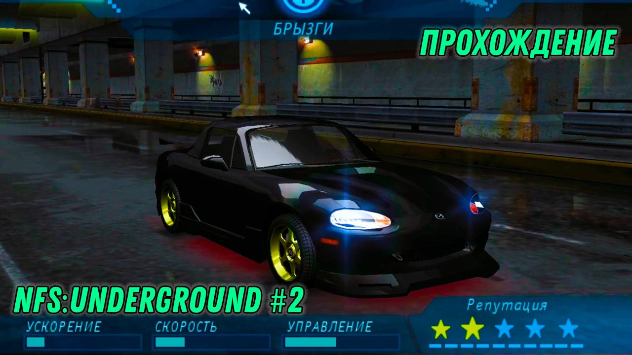 ПРОКАЧАЛИ | ПРОХОЖДЕНИЕ NFS:UNDERGROUND #2
