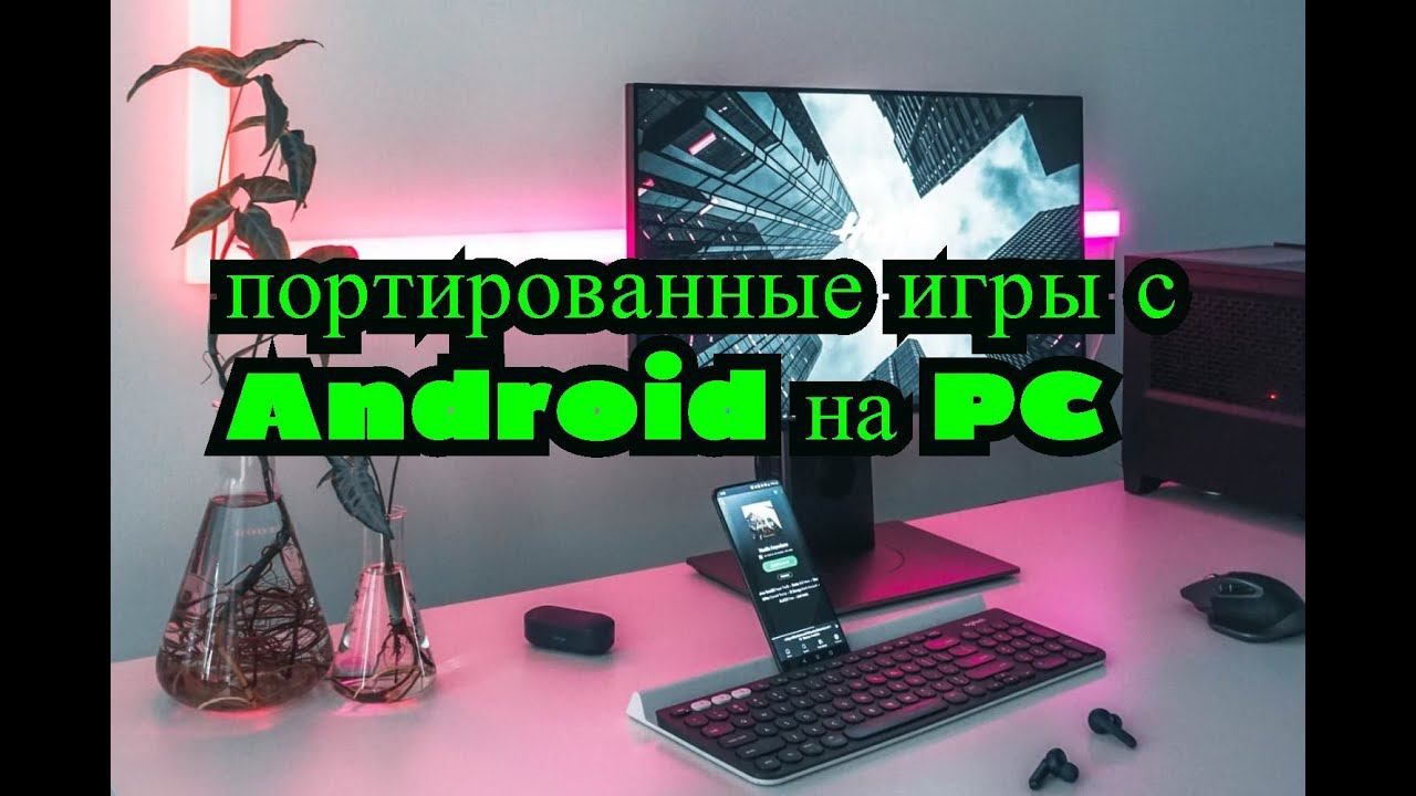 Две портированные игры с Android на PC смотреть онлайн