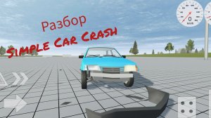 Полный разбор Simple Car Crash