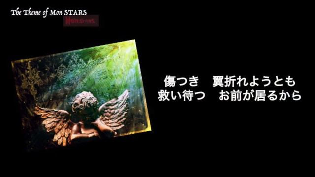 The Theme Of Mon STARS モンスターズのテーマ / 橋本さとし Satoshi Hashimoto 岸祐二 Yuji Kishi 石井一孝 Kazutaka Ishii смотреть онлайн