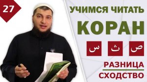 Урок №27: Буквы / Син - س / Ҫа - ث / Сод - ص / Разница и сходство