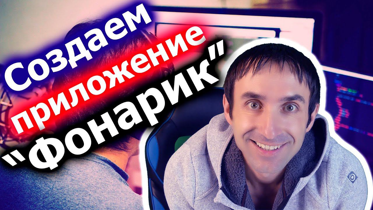 Создаем Android приложение "Фонарик"/ Уроки по Android Studio смотреть онлайн