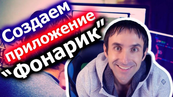 Создаем Android приложение "Фонарик"/ Уроки по Android Studio