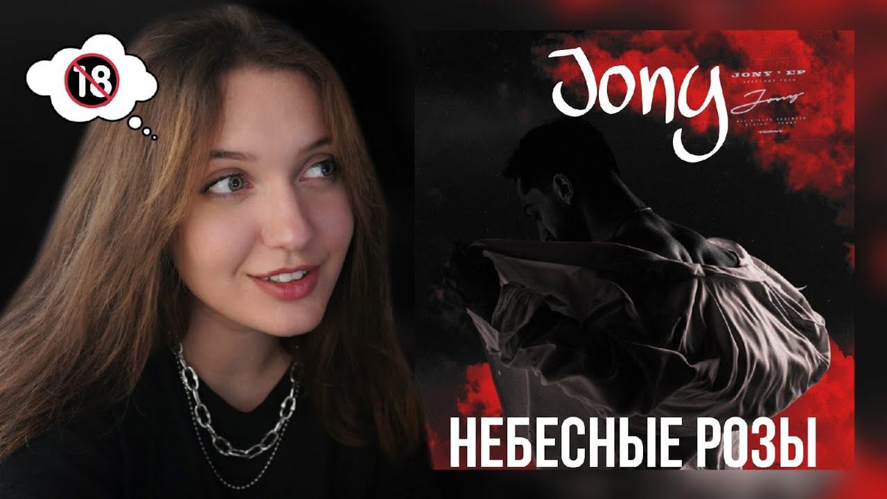 РЕАКЦИЯ : JONY - Небесные розы смотреть онлайн